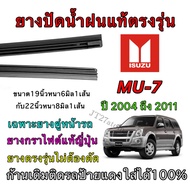 Genuine Wiper Rubber For ISUZU MU-7 Use With 2004 To 2011 (Rubber Size Length 19 Inches Thickness 6 