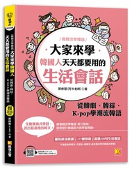 （瘋韓流學韓語）大家來學韓國人天天都要用的生活會話：從韓劇、韓綜、K-pop學潮流韓語（隨掃即聽MP3 QR Code韓籍作者親錄音檔）