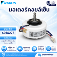 4016275 (4014393L1602517L) มอเตอร์แอร์ Daikin มอเตอร์แอร์ไดกิ้น มอเตอร์คอยล์เย็น RPG18-16 18W. อะไหล