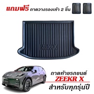 ถาดท้ายรถยนต์ GEELY ZEEKR-X EV ตรงรุ่น ถาดรองท้ายรถ ยกขอบ กันน้ำ ถาดท้ายรถ GEELY ZEEK รถไฟฟ้า ถาดรอง
