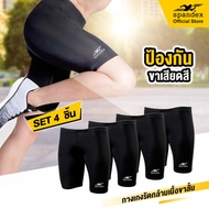 Spandex กางเกงรัดกล้ามเนื้อขาสั้น เซ็ต4ชิ้น ช่วยซัพพอตต์กล้ามเนื้อ ลดการเกิดตะคริว ป้องกันขาเสียดสี 