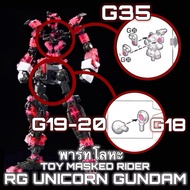 ️Double Metal Accessories G35/G19-20/G18/G47 For All RG UNICORN GUNDAM