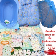 เซ็ทเตรียมคลอดที่นอน+อ่าง+มุ้ง จำนวน 66 ชิ้น เตรียมคลอดน้องเลย ราคา 1569 บาท