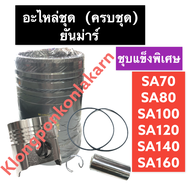 อะไหล่ชุด ยันม่าร์ SA70 SA80 SA100 SA140 SA120 SA160 (ชุบแข็งพิเศษ) ปลอกสูบ + ลูกสูบ + แหวน + สลัก +
