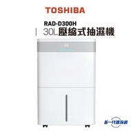 Toshiba 東芝-RAD-D300H  30公升壓縮式抽濕機