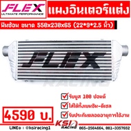 บูสมาไว ไม่รอรอบ บูสสูงสุด 100 ปอนด์ รับประกันตลอดชีพ แผง อินเตอร์ แต่ง FLEX Double Fin ขนาด 550x230