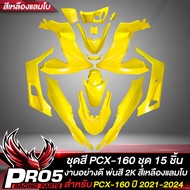 ชุดสีPCX ชุด 15 ชิ้นชุดสีสำหรับ PCX-160PCX160 ปี 21-24 สี2K งานสวยมากชุดสีPCX160 สีเหลืองแลมโบ