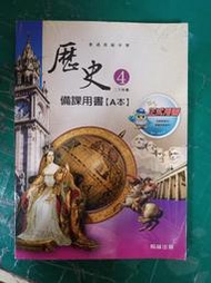無劃記 翰林高中歷史課本 100課綱 普通高級中學 歷史 4 備課用書 A本 翰林 高中歷史課本  P57