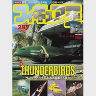 玩具王 NO.287：THUNDERBIRDS雷鳥神機隊特集