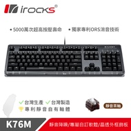 irocks K76MN CUSTOM 黑色 靜音 機械式鍵盤-茶軸
