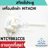 สวิทช์ประตู HITACHI รุ่น NTCY001CC6 สวิตช์ฝาถัง สวิทช์ประตูเครื่องซักผ้า สวิทช์ประตูฮิตาชิ ราคาถูก พ