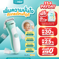 ตัดง่าย ไม่บาดผิว⚡️ ปัตตาเลี่ยนตัดผม OONEW รุ่น Baby gifted