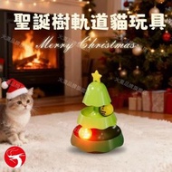 迷你聖誕樹軌道貓玩具 轉盤發光 帶鈴鐺/貓薄荷球 逗貓益智 寵物用品 貓玩具／轉盤玩具／軌道球玩具