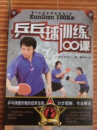 乒乓球訓練100課