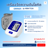 ( โค้ด ส่วนลด ) เครื่องวัดความดัน Omron HEM-7124 รอบแขน 22 - 32 ซม. เครื่องวัดความดันโลหิต Blood Pre
