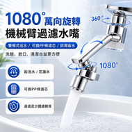 1080°萬向旋轉過濾水嘴｜水龍頭延伸器｜雙模式出水｜可換PP棉濾芯｜防濺省水｜洗臉漱口清潔台盆適用