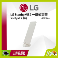 LG - LG StanbyME 2 一鍵式支架 HS25XA One Click Stand