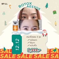 [E-voucher] Meko Bfill Clinic Botox Aestox Wrinkles Jawline Lift โบท็อก เอสท็อก ริ้วรอย กราม ลิฟท์กร