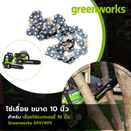 โซ่เลื่อย 10" ( 3/8 ) 40V สำหรับ เลื่อยโซ่แบตเตอรี่ Greenworks 24/40V Replacement Chainsaw Chain