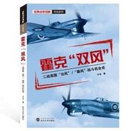 【正版新書】回眸二戰兵器－霍克雙風：二戰英國颱風暴風戰鬥機全史