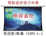 背投影 軟幕 100吋 4:3 電動張力幕【福滿來】電動遙控拉線布幕 110V 贈無線遙控 投影機 投影布幕 APGL