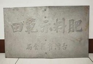 【阿悟的倉庫】超稀有~早期台灣省糧食局肥料示範田鋁牌~免運費