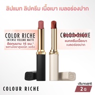 L'Oreal Color Riche Matte Lip ลิปแมทเนื้อบางเบา สีสวยติดทนนาน 16 ชม.