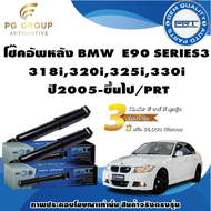 โช๊คอัพหลัง BMW อี90 (E90) Series 3 318i320i325i330i ปี2005-ขึ้นไป/PRT (1คู่)