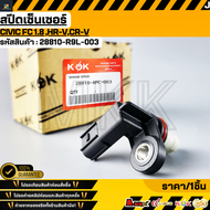 สปีดเซ็นเซอร์ CIVIC FC 1.8 HR-VCR-V#28810-R9L-003 **สินค้าตรงปก ส่งไว สินค้ามีการรับประกัน***