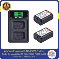 Set NP-FW50 แบต 2 ก้อน+แท่นชาร์จ สำหรับกล้อง SONYA7A7RA7SA7IIA7RIIA7SIIA5000A5100A6000A6300A6400A650