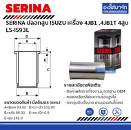 ปลอกสูบ Isuzu 4JB1 4JB1T 4สูบ LS-IS93L จำนวน 1 ชิ้น สำหรับเครื่องยนต์ 4JB1 4JB1T — SERINA