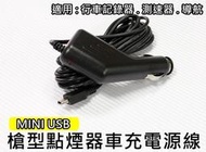 【大台南-阿勇的店】行車記錄器/測速器適用 點菸器車充/電源線 扁USB (MINI USB/ 5PIN) 