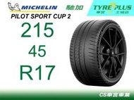 CS車宮車業 土城馳加店 MICHELIN 米其林輪胎 PILOT SPORT CUP 2 215/45/17 CNT