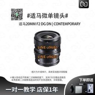 【可開統編】象先生二手適馬20mm F2 DG DN C索尼佳能全畫幅微單廣角定焦鏡頭