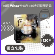 后 - Whoo天氣丹花献光彩緊顏眼霜｜華炫重生眼霜 (1ml x 120片/袋) ｜Deer By Deer