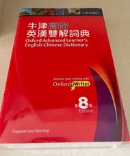 牛津高階英漢雙解詞典（第八版）