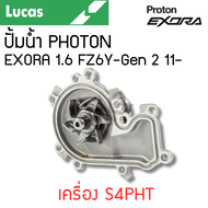 LUCAS ปั้มน้ำ PROTON EXORA 1.6 FZ6Y-Gen 2 11- เครื่อง S4PHT รับประกันสินค้า 1 ปี