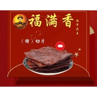 🎊2025 CNY Bak Kwa Pork Slice (Hock Moon Hiong) 福满香肉干大王 切片 (猪) 2025新年礼品 蛇年快乐