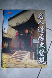 名人遺居大發現