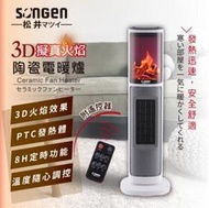 免運 日本SONGEN 松井3D擬真火焰陶瓷立式電暖器/暖氣機/電暖爐(SG-817NP)