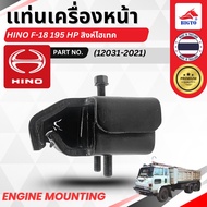 แท่นเครื่องหน้า HINO F-18 195 HP สิงห์ไฮเทค PN.12031-2021 บรรจุ 1 ตัว / กล่อง พร้อมส่ง