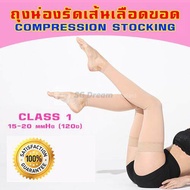 ถุงน่องรัดเส้นเลือดขอด ถุงน่องป้องกันเส้นเลือดขอด ถุงน่องรัดขา / Compression Stocking / Varicose Veins Socks / Varicose Veins Legging 120d