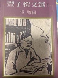 豐子愷文選 II 楊牧 Sba書