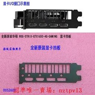 現貨全新原裝華碩ROG-STRIX-GTX1650-4G-GAMING 顯卡擋片擋板IO檔片