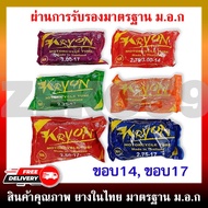 ยางใน ยางในมอเตอร์ไซค์ KRYON ขอบ14 ขอบ17 (2.00-17, 2.25-17, 2.50-17, 2.75-17, 2.50-14, 2.75-14)