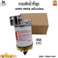 กรองดักน้ำทั้งลูก HINO MEGA หน้าแปลน #23401-1441