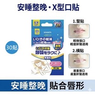 防鼻鼾/止鼻鼾貼 (30枚) 呼吸貼 安睡鼻呼吸貼 嘴貼 睡眠神器 改善嘴部發育 口呼吸矯正貼