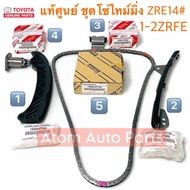 (ยกชุด) แท้ศูนย์ โซ่ไทม์มิ่ง ALTIS DUO 1- 2ZR ( ZRE14# ZRE17# ) โซ่ราวลิ้น ALTIS DUAL ( ZRE14# ZRE1