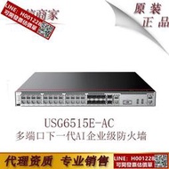 華為USG6515E-AC 多端口下一代AI企業級防火墻安全網關含萬兆端口