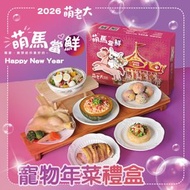 萌老大 - 【2026萌老大 萌馬當鮮寵物年菜禮盒】寵物優質鮮食包 (急凍 -18C) 貓狗鮮食 寵物食品 食材：台灣大成雞肉無激素雞胸、基隆山藥、57號地瓜、雪花牛、優質台灣蔬菜、優質三文魚